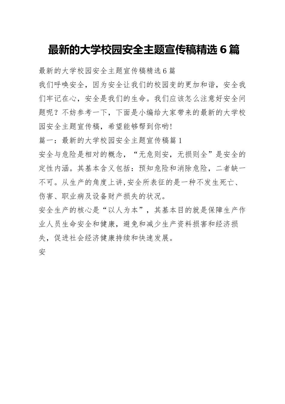 最新的大学校园安全主题宣传稿精选6篇.docx_第1页
