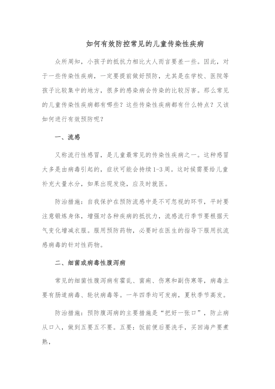 如何有效防控常见的儿童传染性疾病.docx_第1页