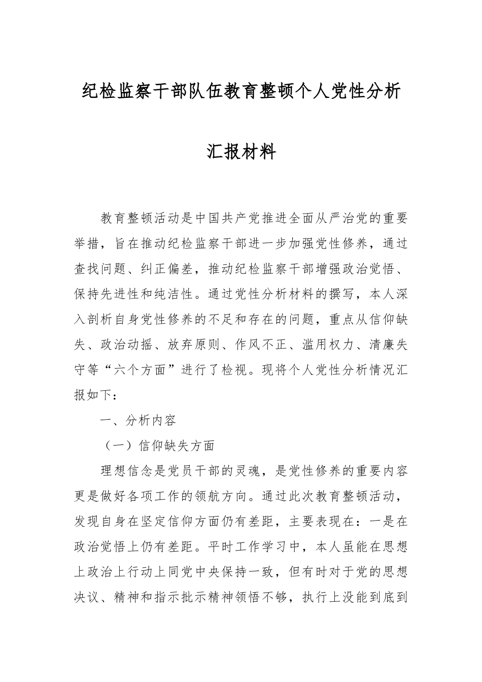 纪检监察干部队伍教育整顿个人党性分析汇报材料.docx_第1页