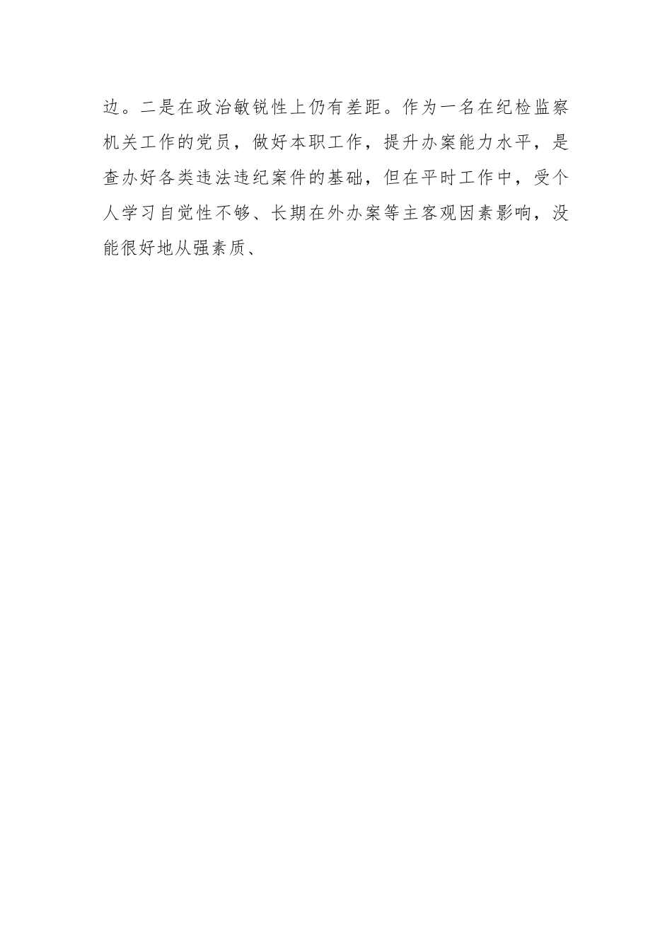 纪检监察干部队伍教育整顿个人党性分析汇报材料.docx_第2页