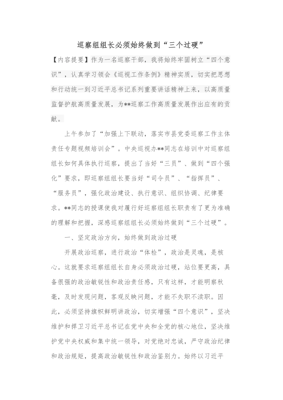 巡察组组长必须始终做到“三个过硬”.docx_第1页