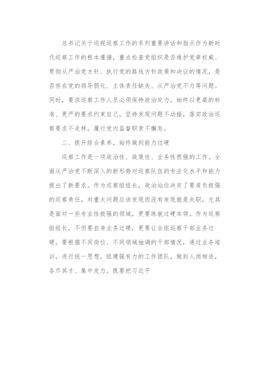 巡察组组长必须始终做到“三个过硬”.docx_第3页