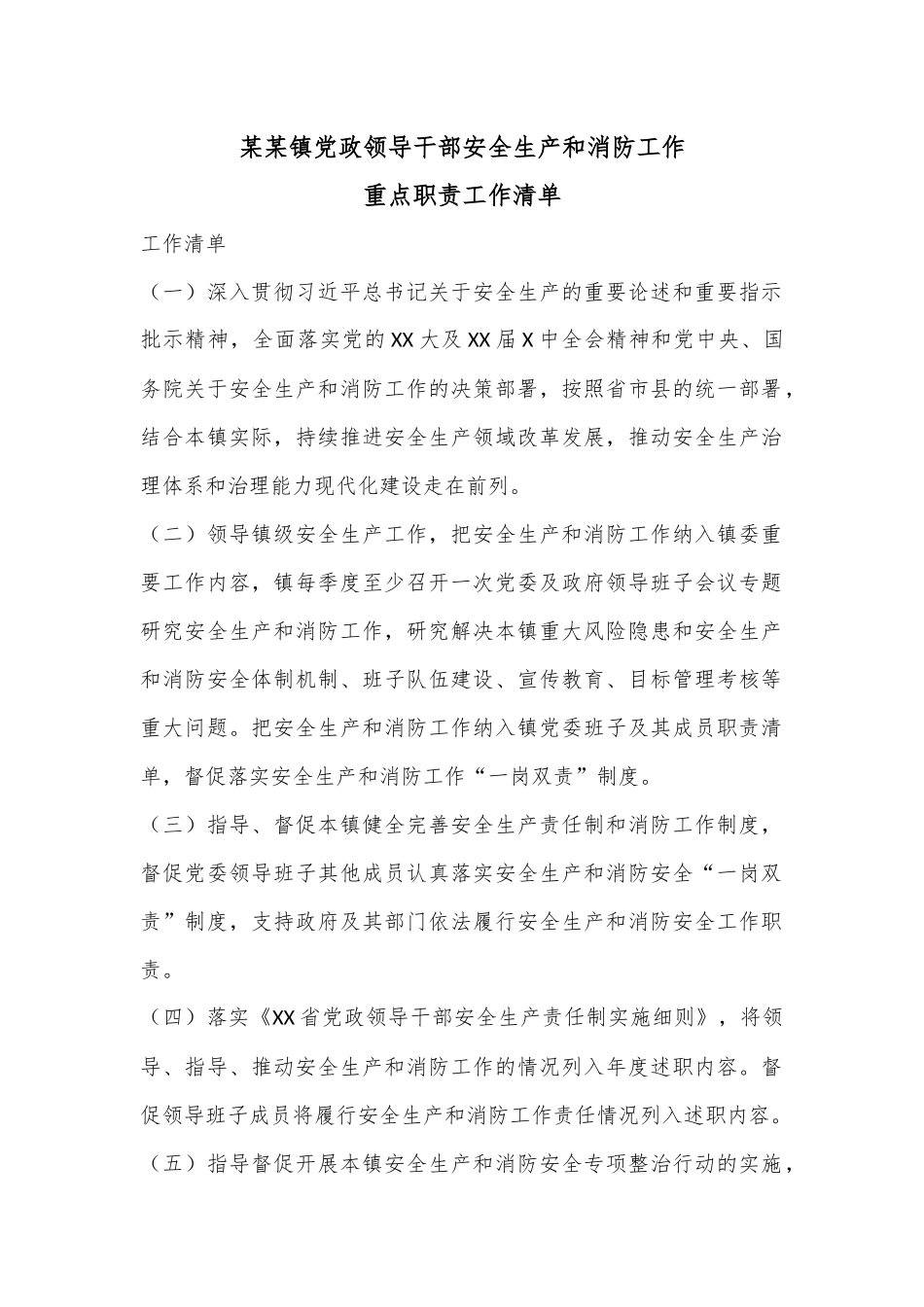 某某镇党政领导干部安全生产和消防工作重点职责工作清单.docx_第1页