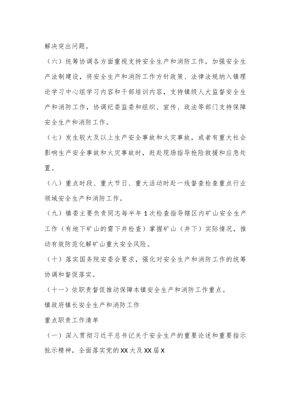 某某镇党政领导干部安全生产和消防工作重点职责工作清单.docx_第3页