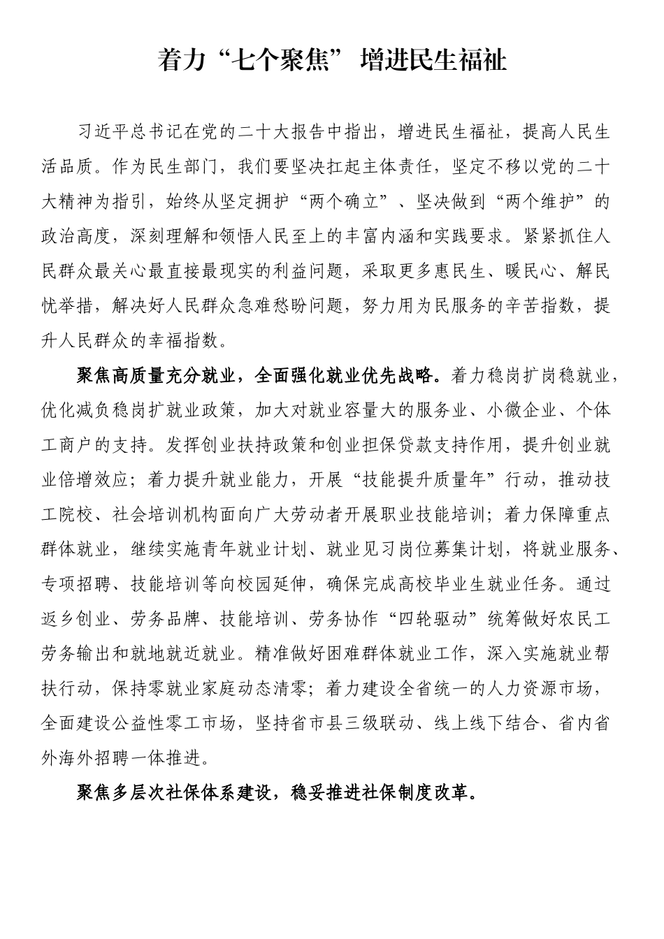 着力“七个聚焦” 增进民生福祉.docx_第1页