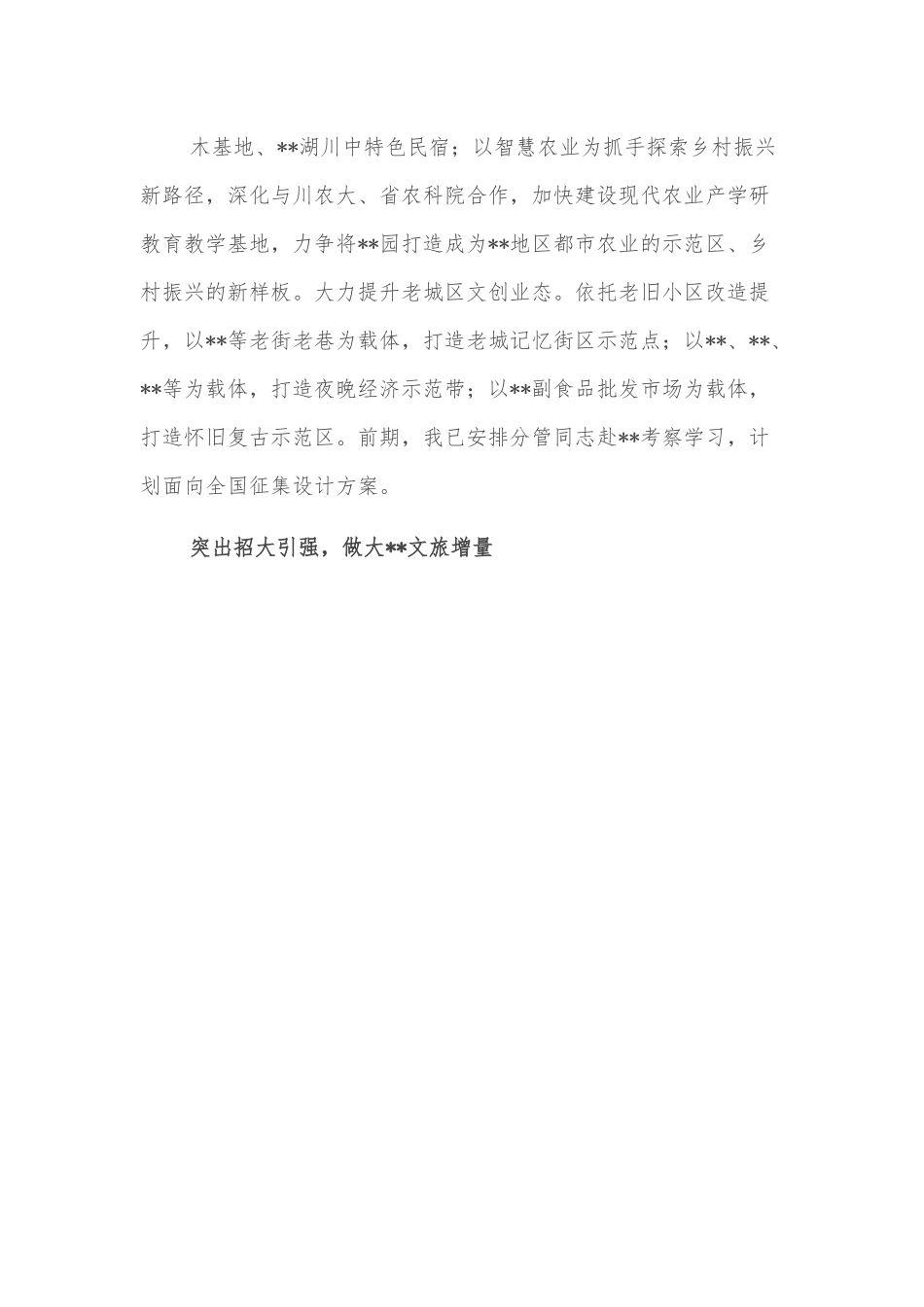 文化旅游发展汇报：发展全域旅游 打造文旅极核.docx_第3页