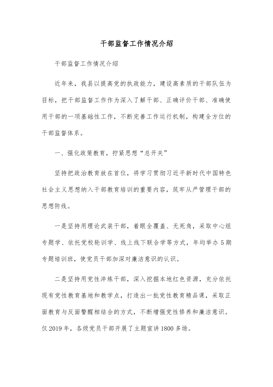 干部监督工作情况介绍.docx_第1页