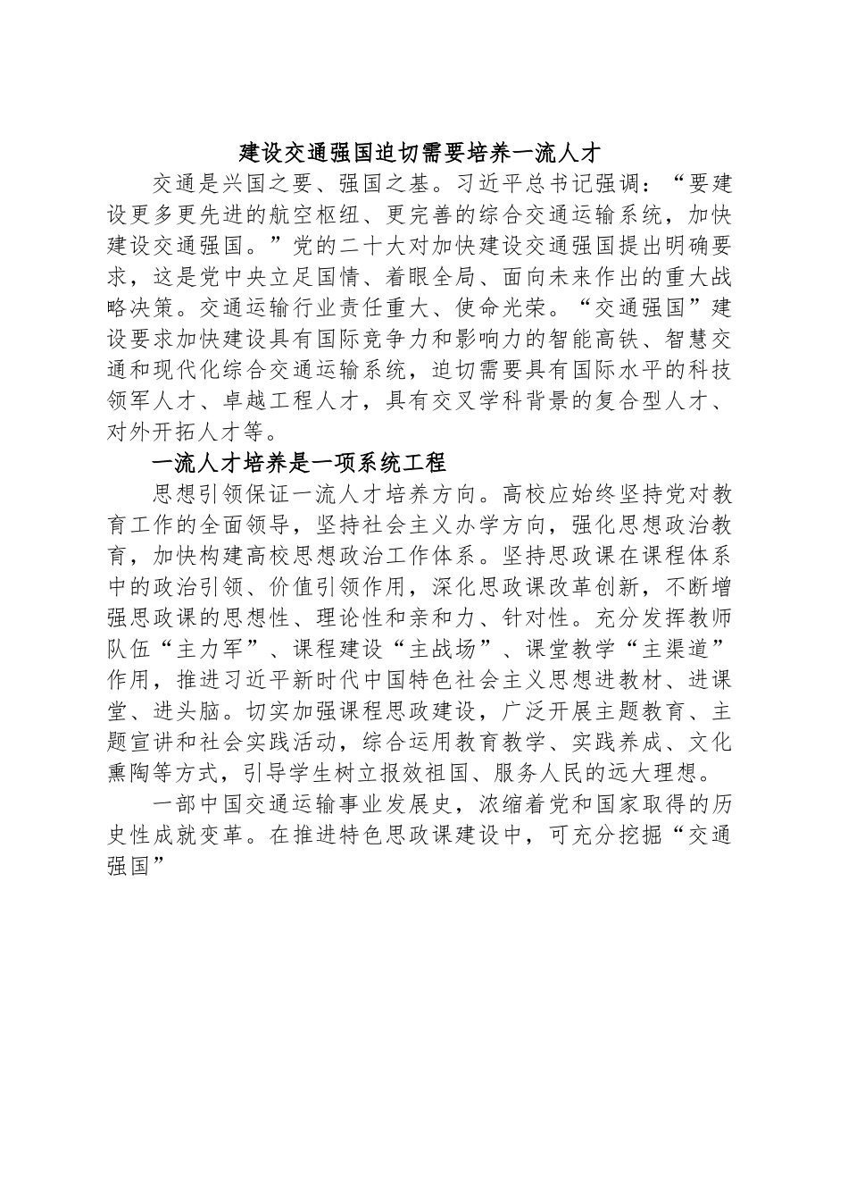 建设交通强国迫切需要培养一流人才.docx_第1页