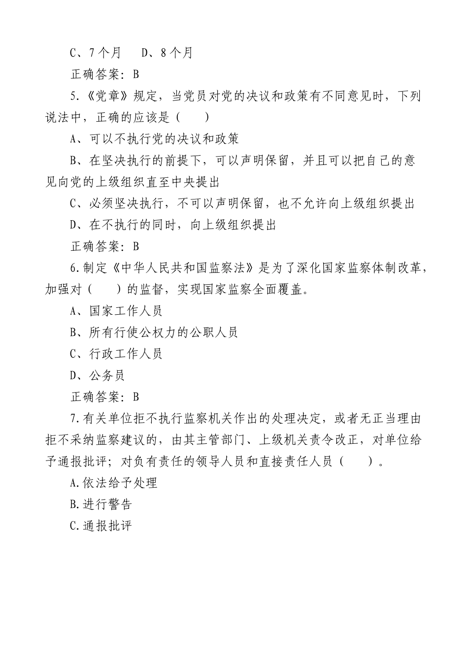新调整干部廉政知识测试题题库75题.docx_第2页