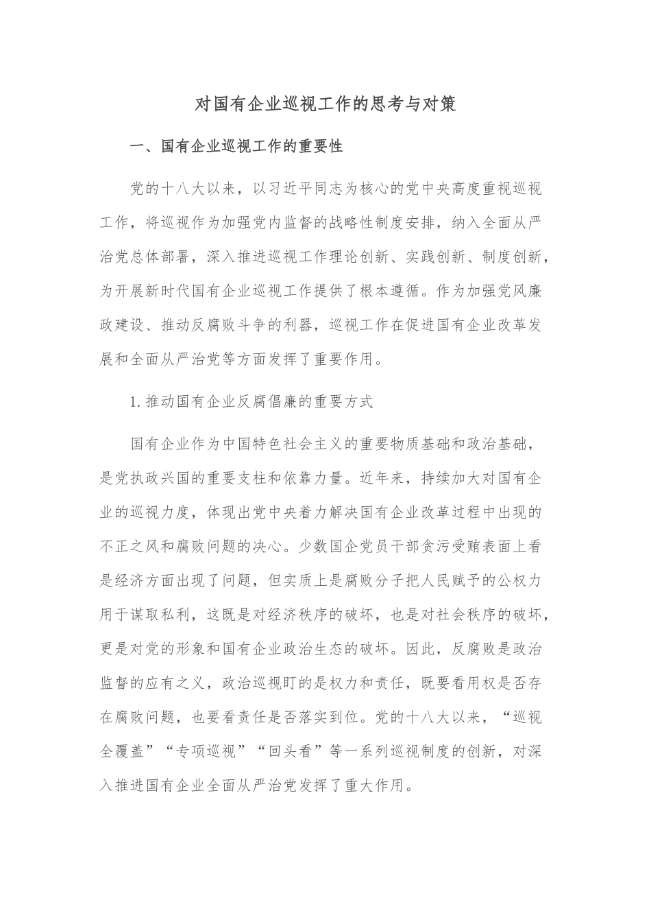 对国有企业巡视工作的思考与对策.docx_第1页