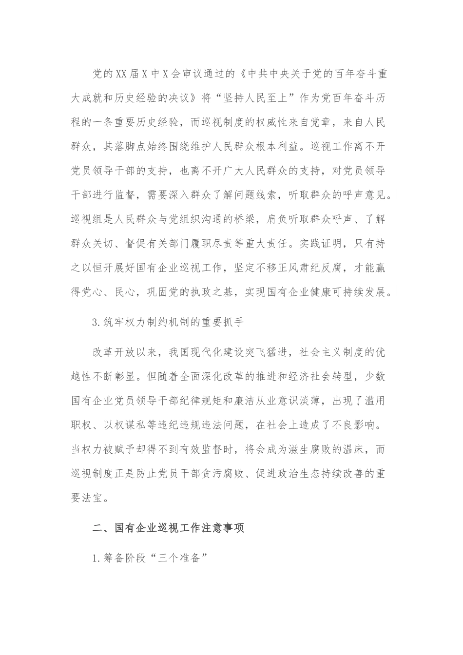对国有企业巡视工作的思考与对策.docx_第3页
