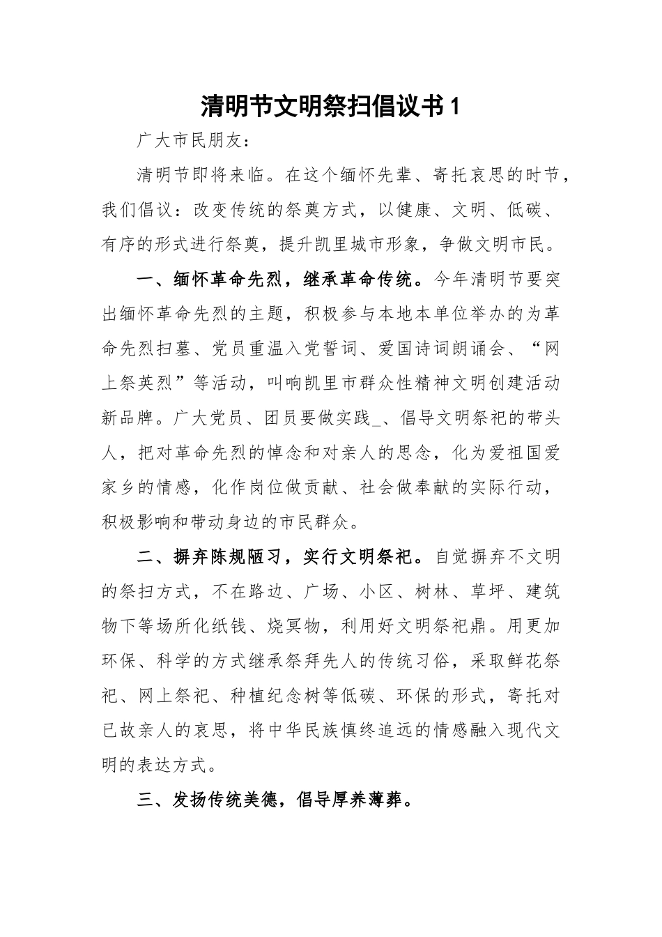 清明节文明祭扫倡议书-7篇.docx_第1页