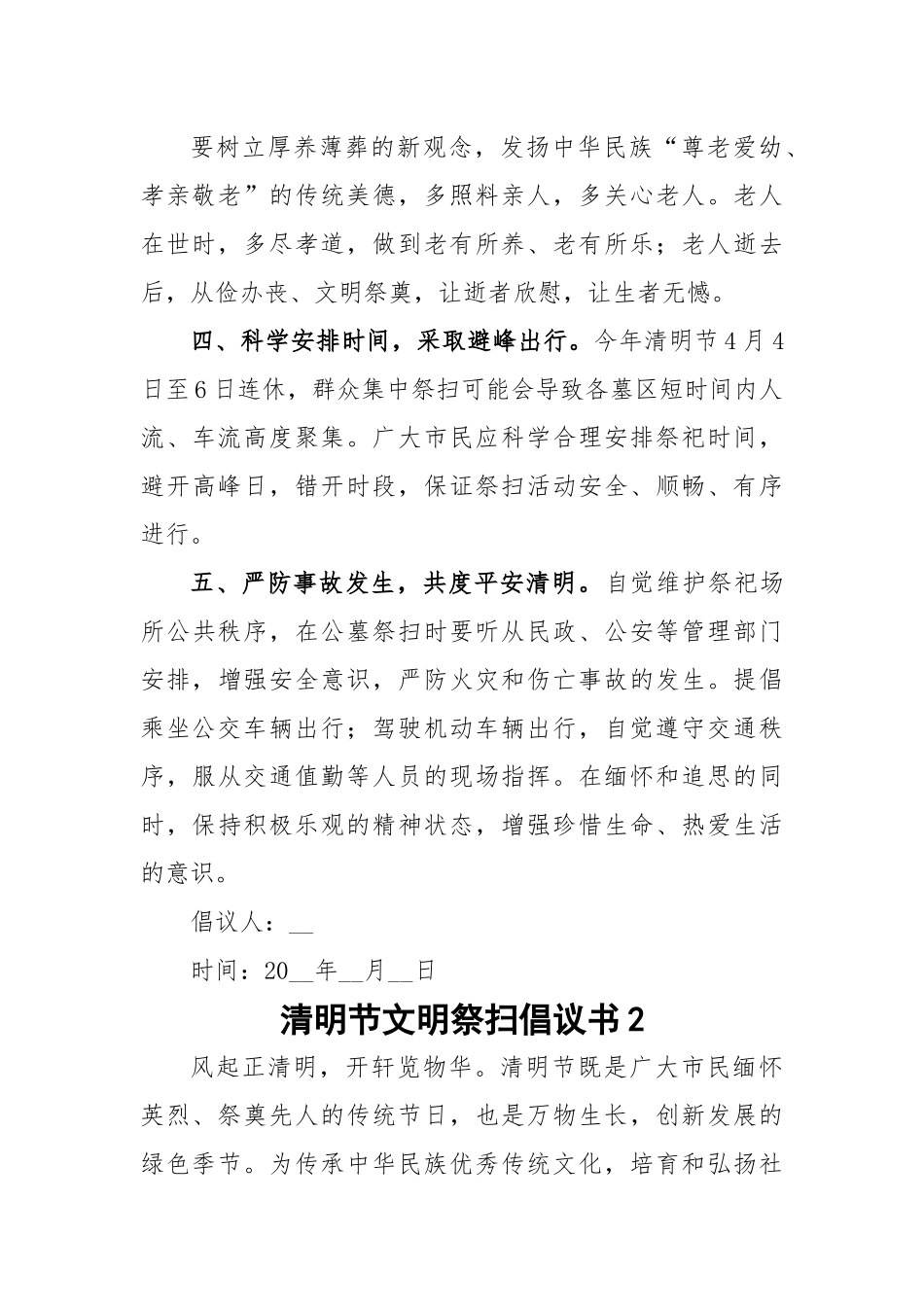 清明节文明祭扫倡议书-7篇.docx_第2页
