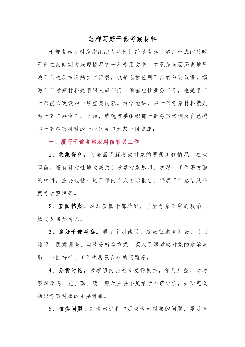 怎样写好干部考察材料.docx_第1页