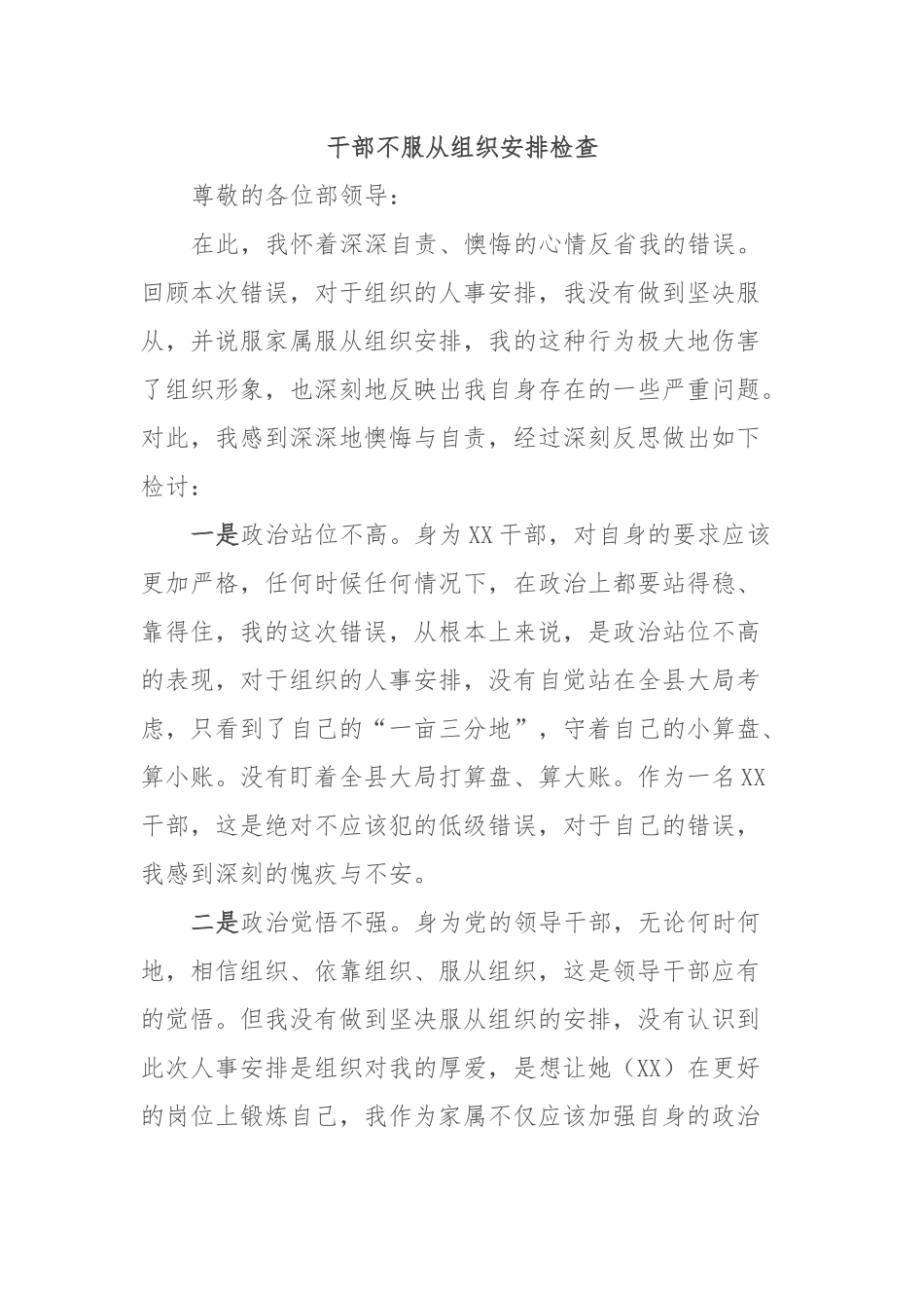 干部不服从组织安排检查.docx_第1页