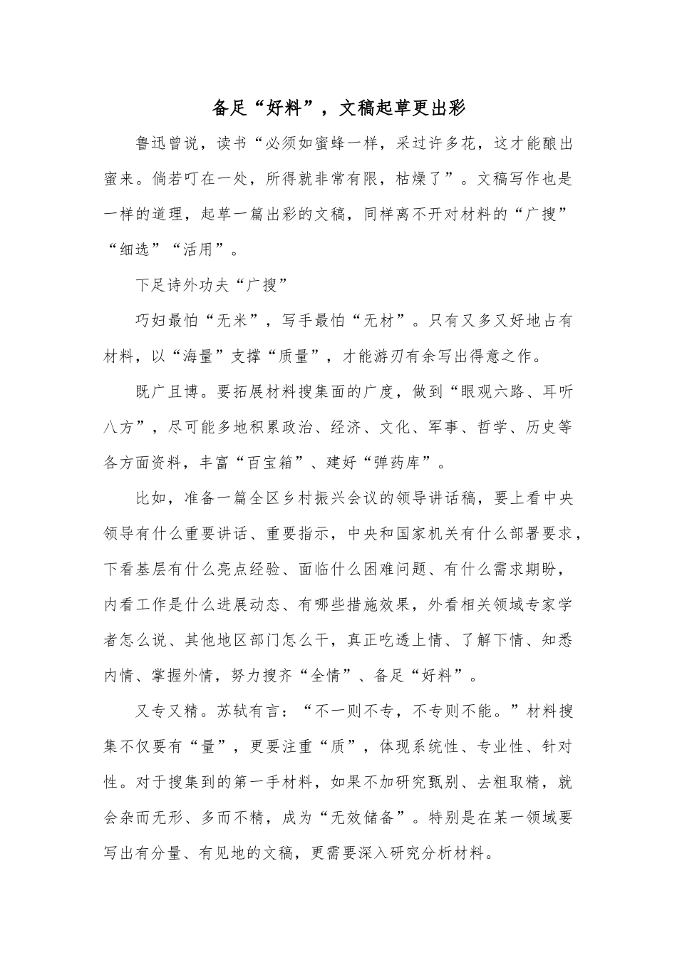 备足“好料”，文稿起草更出彩.docx_第1页