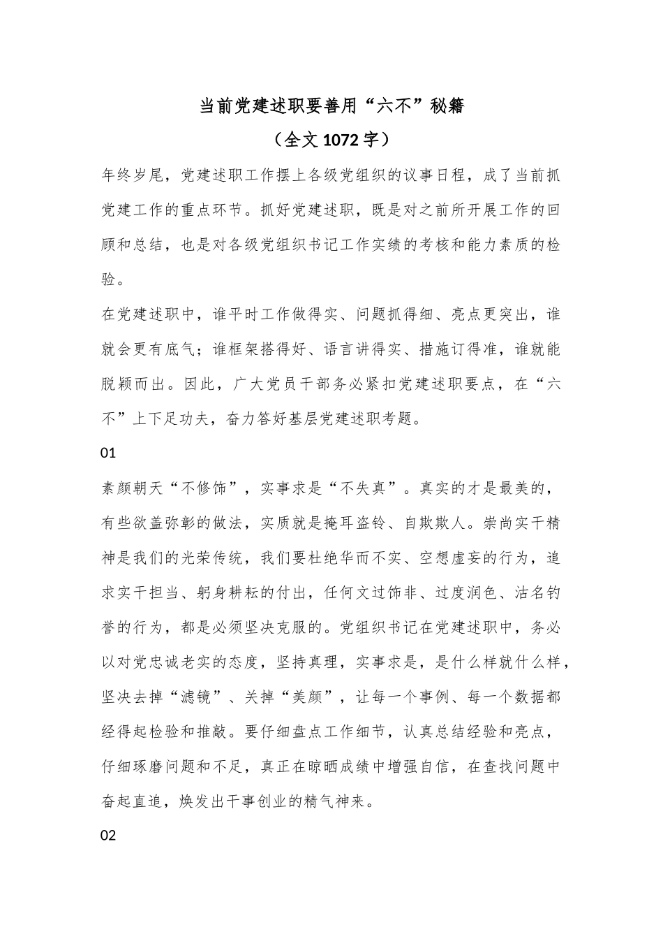 当前党建述职要善用“六不”秘籍（全文1072字）.docx_第1页