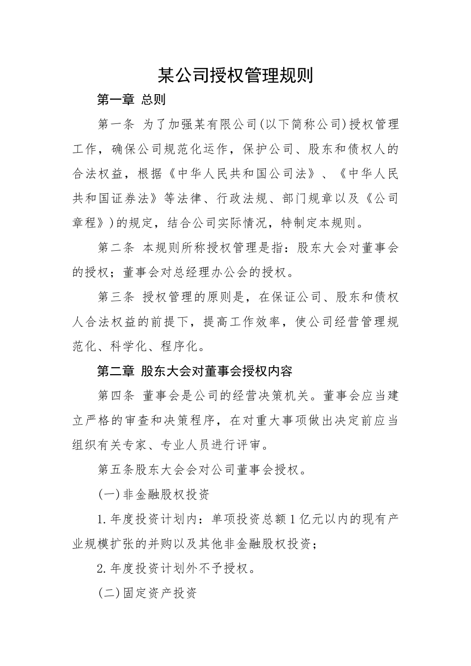 某公司授权管理规则.docx_第1页