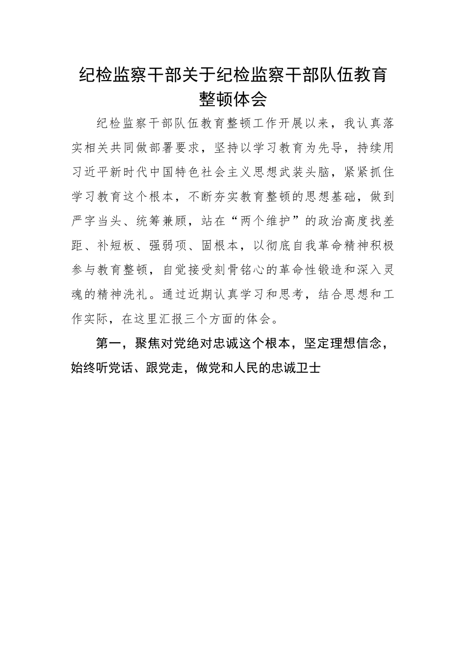 纪检监察干部关于纪检监察干部队伍教育整顿体会.docx_第1页