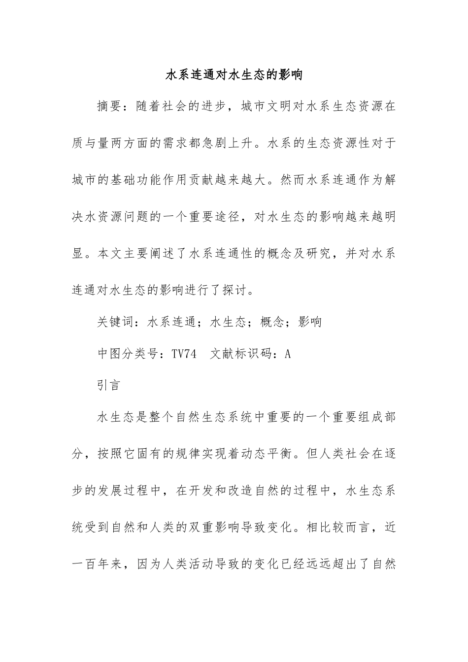 水系连通对水生态的影响.docx_第1页