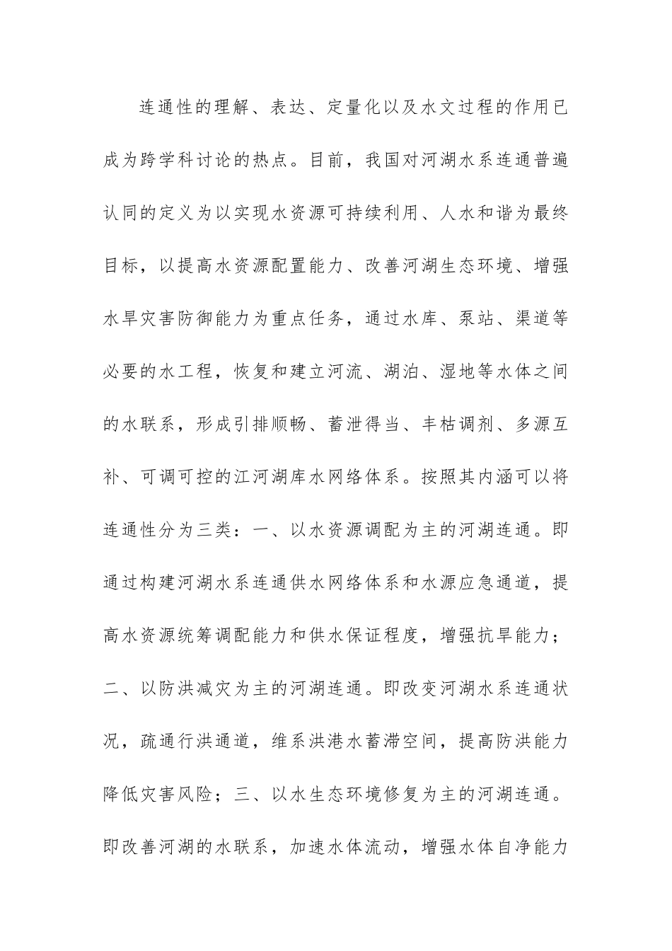水系连通对水生态的影响.docx_第3页