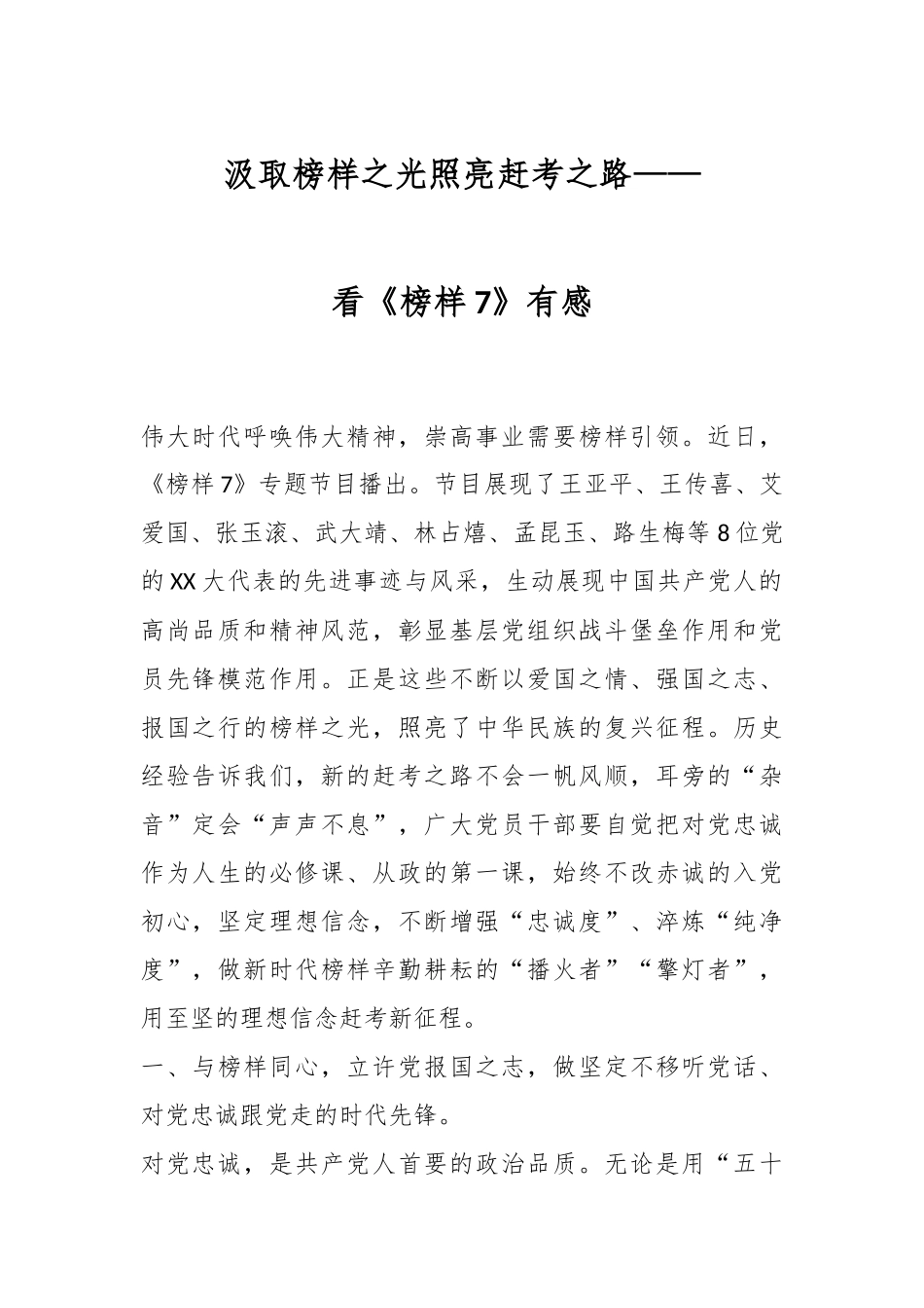 汲取榜样之光照亮赶考之路——看《榜样7》有感.docx_第1页