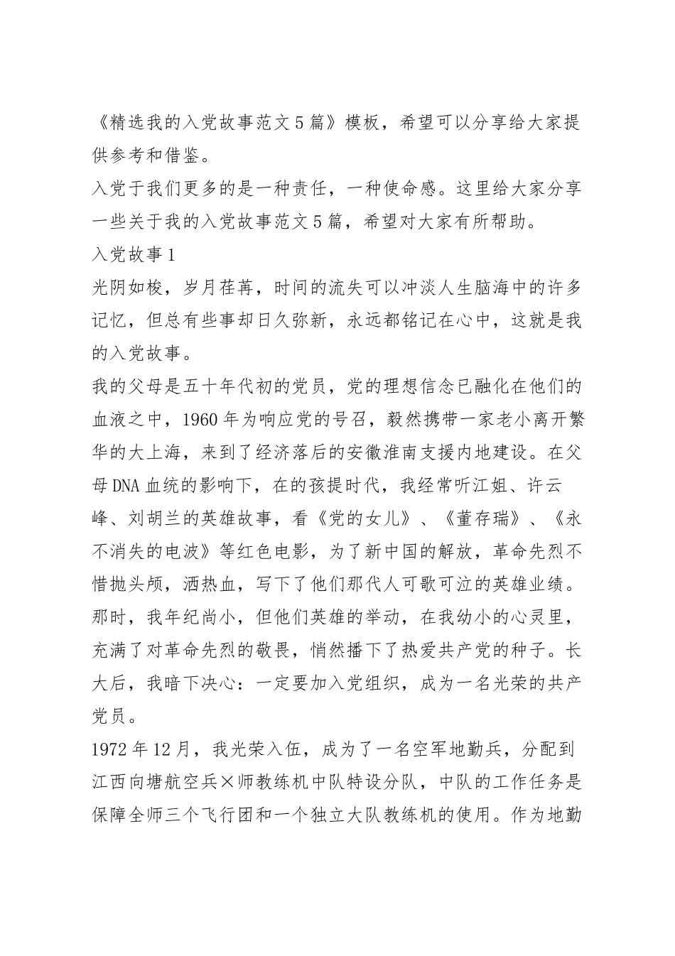 精选我的入党故事范文5篇.docx_第2页