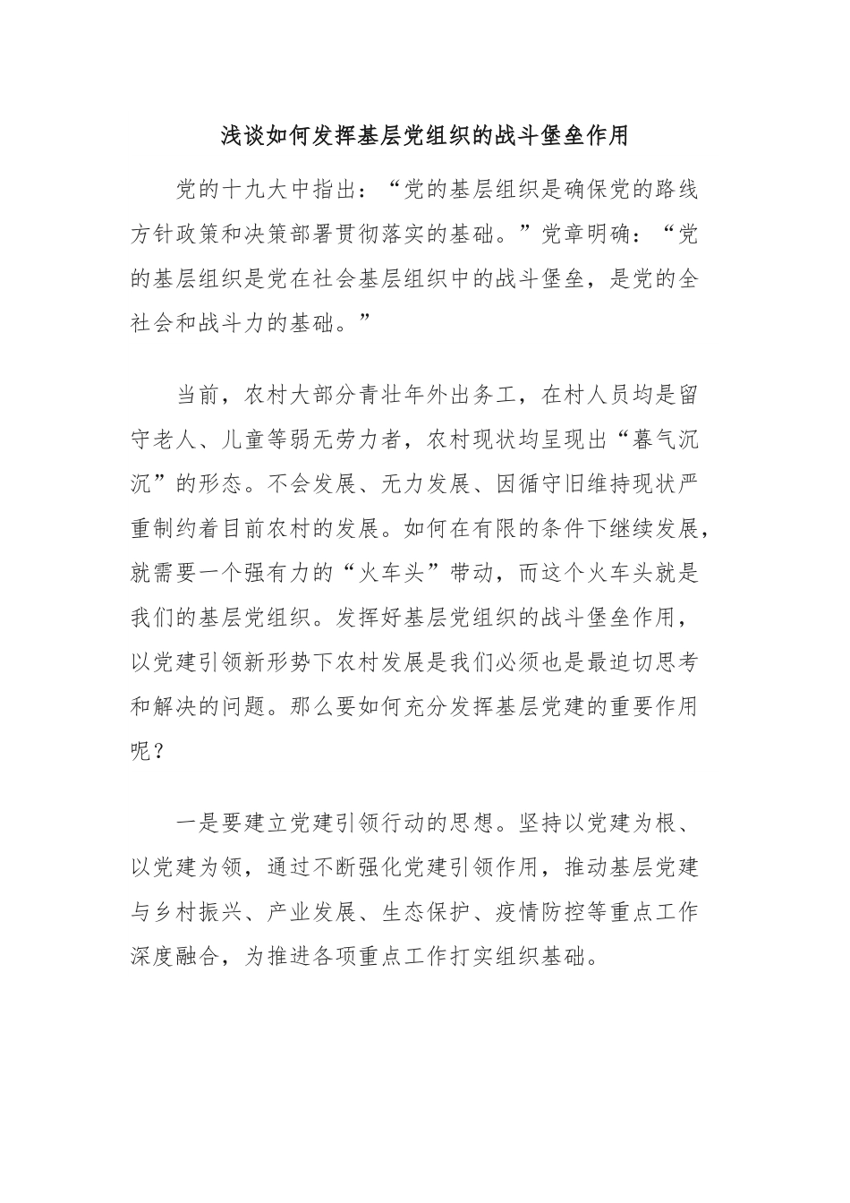 浅谈如何发挥基层党组织的战斗堡垒作用.docx_第1页