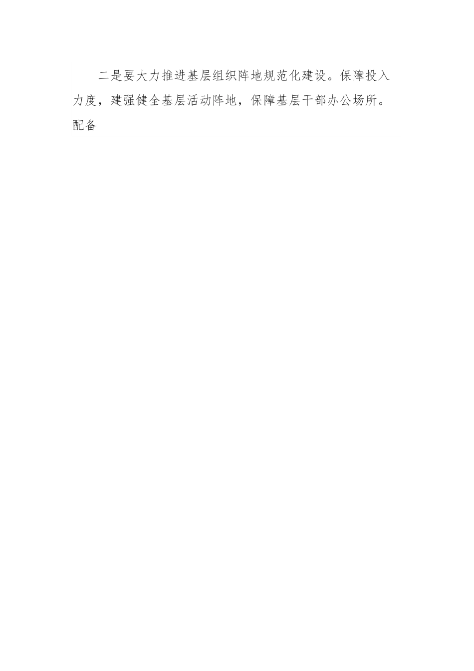 浅谈如何发挥基层党组织的战斗堡垒作用.docx_第2页