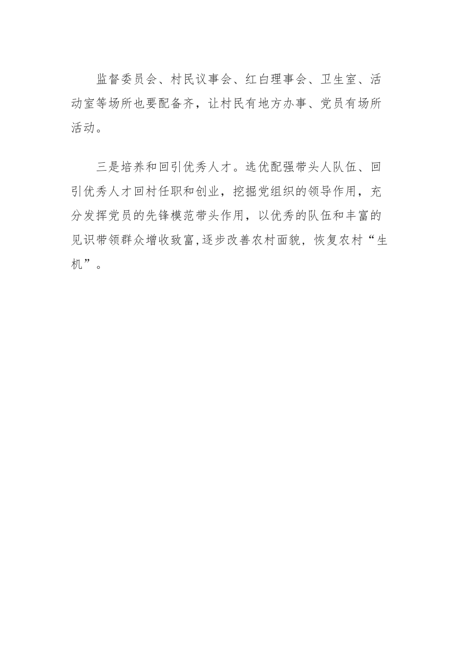浅谈如何发挥基层党组织的战斗堡垒作用.docx_第3页