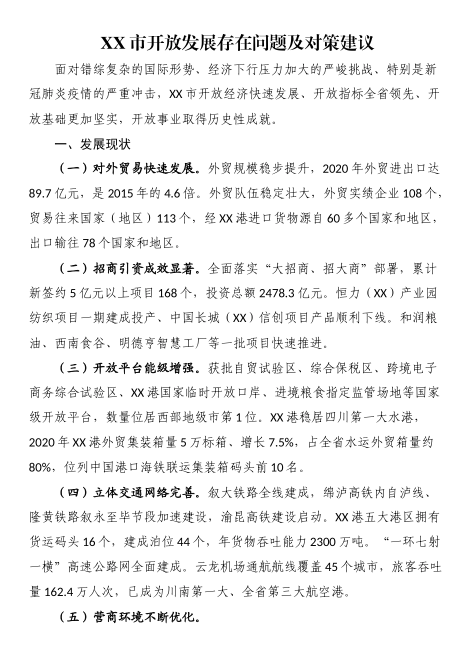 市开放发展存在问题及对策建议.docx_第1页