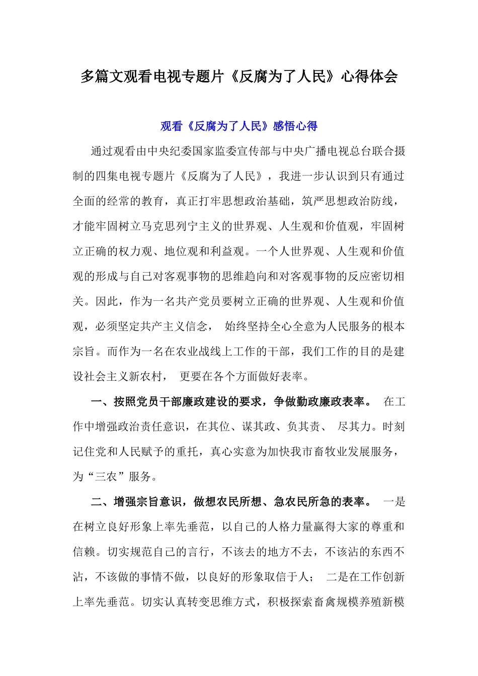 多篇文观看电视专题片《反腐为了人民》心得体会.docx_第1页