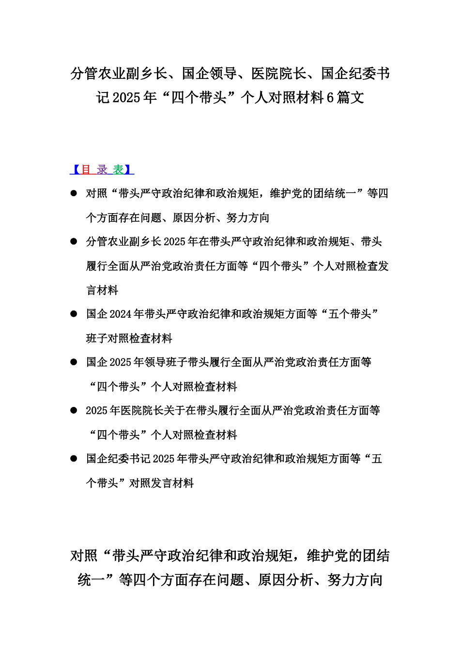 分管农业副乡长、国企领导、医院院长、国企纪委书记2025年“四个带头”个人对照材料6篇文.docx_第1页