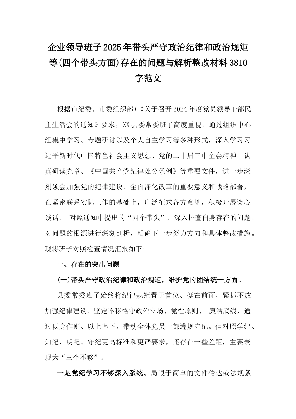 企业领导班子2025年带头严守政治纪律和政治规矩等(四个带头方面)存在的问题与解析整改材料3810字范文.docx_第1页
