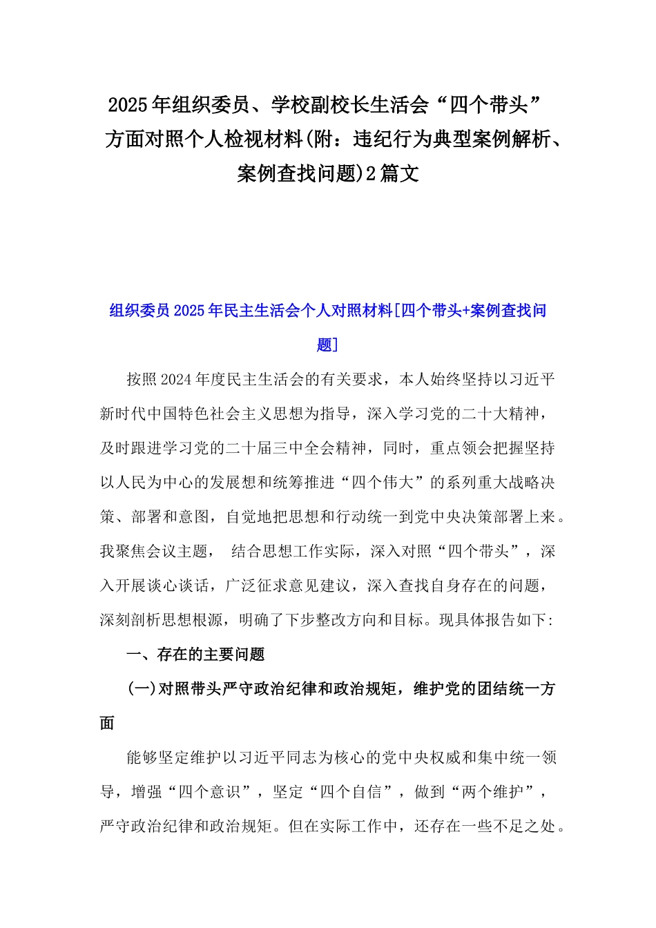 2025年组织委员、学校副校长生活会“四个带头”方面对照个人检视材料(附：违纪行为典型案例解析、案例查找问题)2篇文.docx_第1页