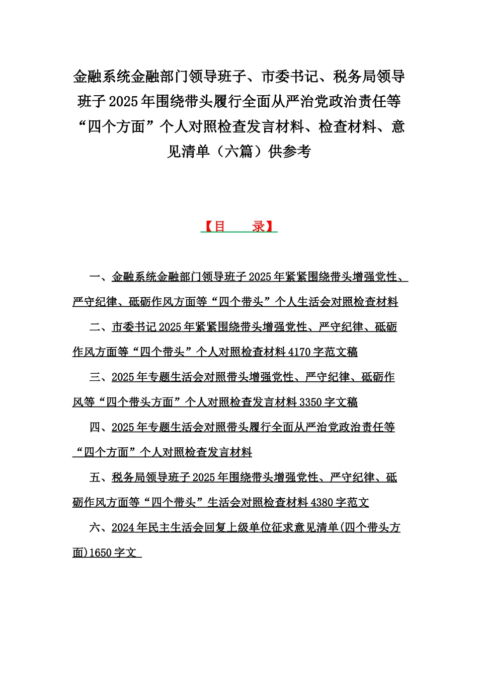 金融系统金融部门领导班子、市委书记、税务局领导班子2025年围绕带头履行全面从严治党政治责任等“四个方面”个人对照检查发言材料、检查材料、意见清单（六篇）供参考.docx_第1页