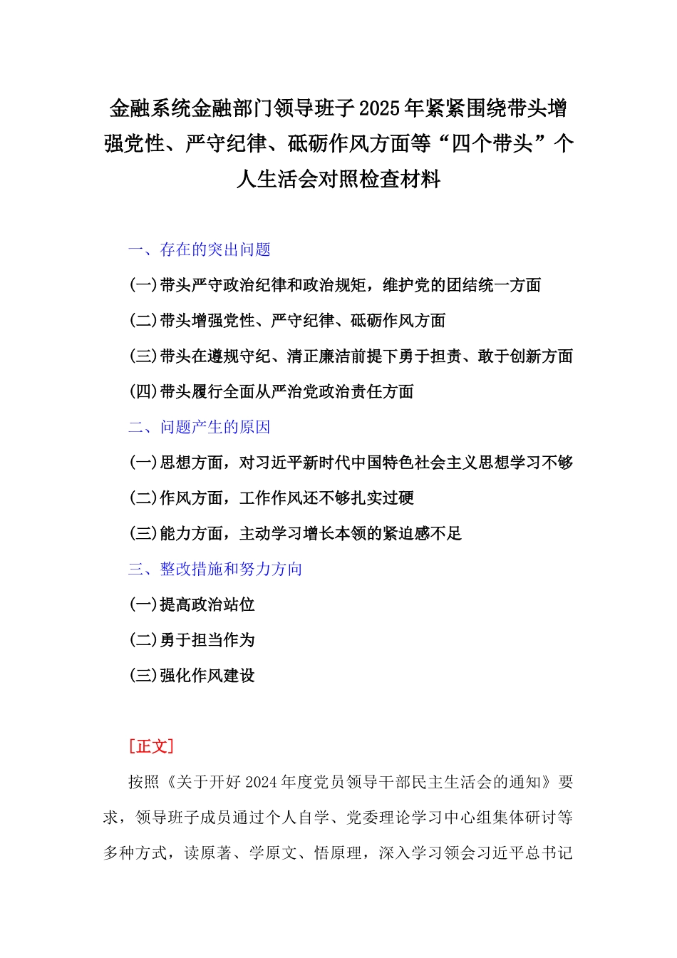 金融系统金融部门领导班子、市委书记、税务局领导班子2025年围绕带头履行全面从严治党政治责任等“四个方面”个人对照检查发言材料、检查材料、意见清单（六篇）供参考.docx_第2页