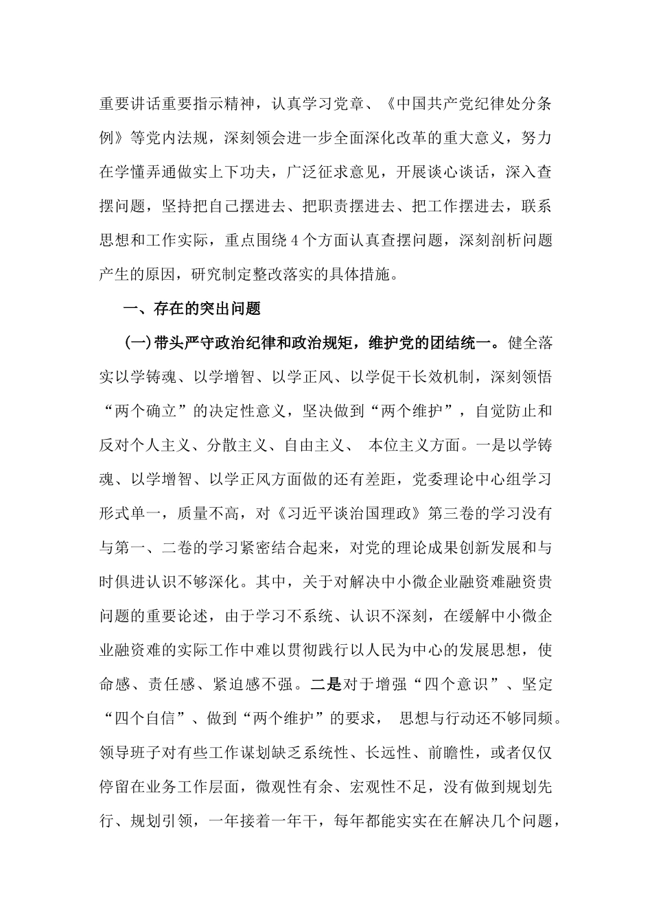 金融系统金融部门领导班子、市委书记、税务局领导班子2025年围绕带头履行全面从严治党政治责任等“四个方面”个人对照检查发言材料、检查材料、意见清单（六篇）供参考.docx_第3页