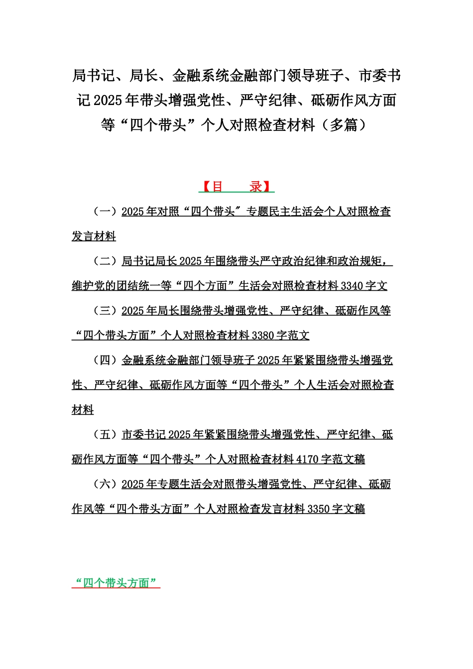 局书记、局长、金融系统金融部门领导班子、市委书记2025年带头增强党性、严守纪律、砥砺作风方面等“四个带头”个人对照检查材料（多篇）.docx_第1页