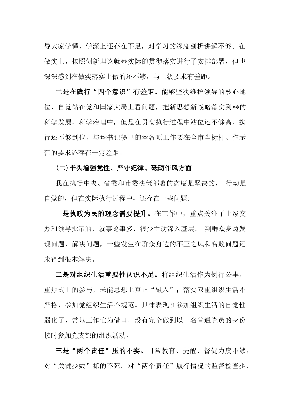 局书记、局长、金融系统金融部门领导班子、市委书记2025年带头增强党性、严守纪律、砥砺作风方面等“四个带头”个人对照检查材料（多篇）.docx_第3页