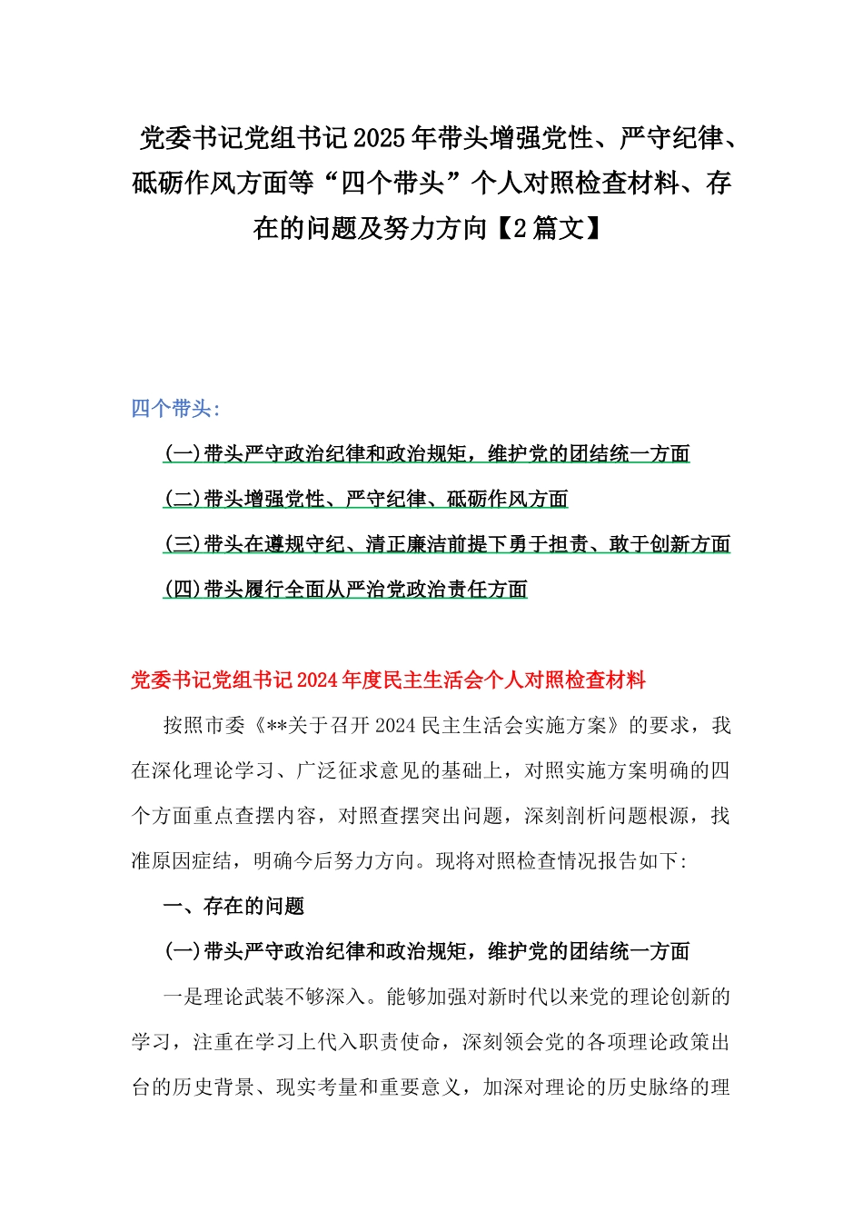 党委书记党组书记2025年带头增强党性、严守纪律、砥砺作风方面等“四个带头”个人对照检查材料、存在的问题及努力方向【2篇文】.docx_第1页