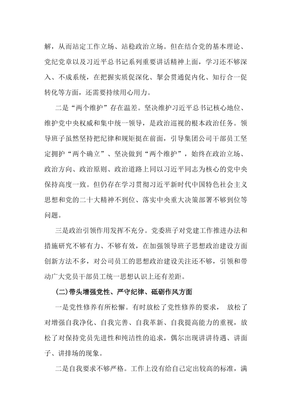 党委书记党组书记2025年带头增强党性、严守纪律、砥砺作风方面等“四个带头”个人对照检查材料、存在的问题及努力方向【2篇文】.docx_第2页