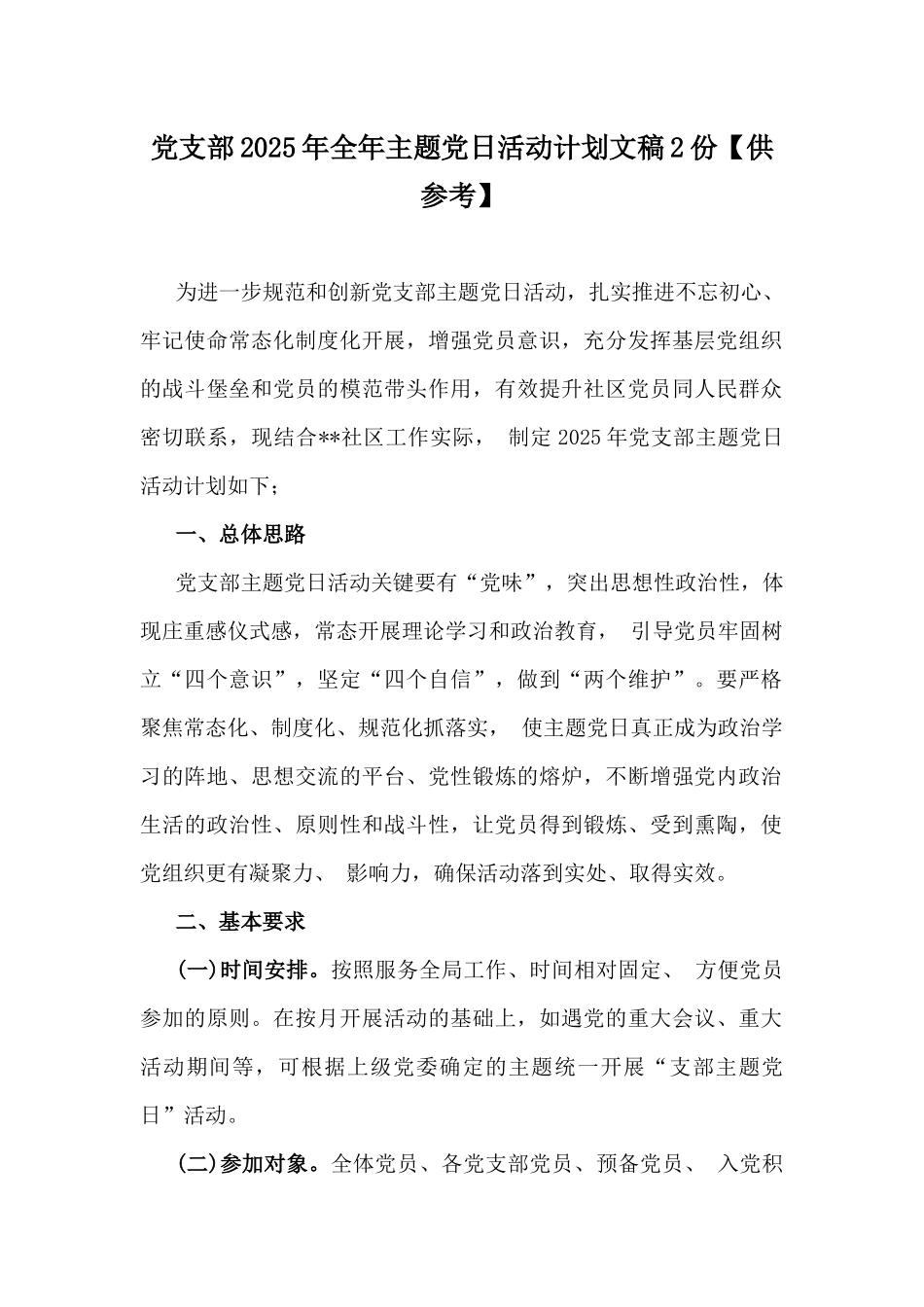 党支部2025年全年主题党日活动计划文稿2份【供参考】.docx_第1页