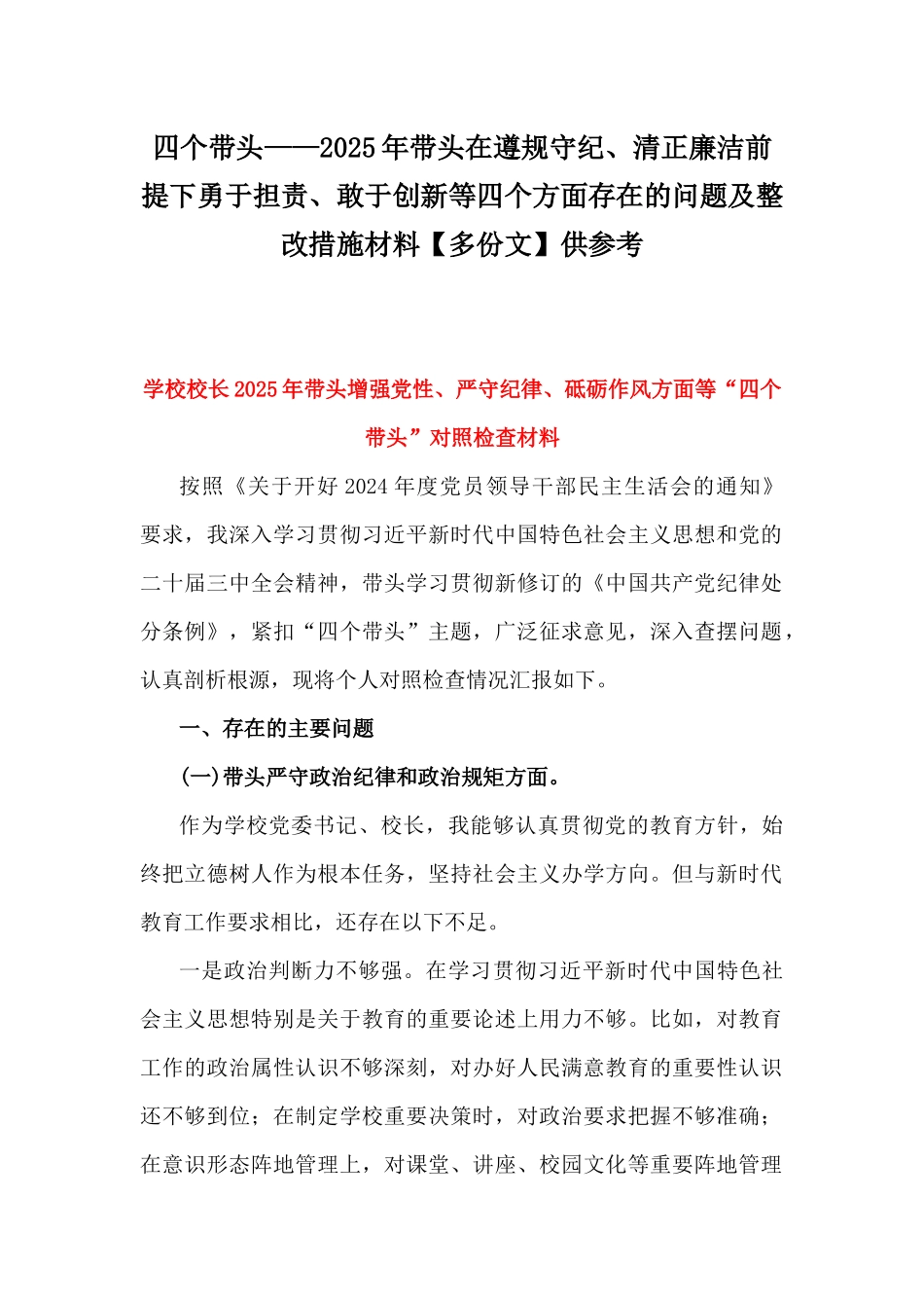 四个带头——2025年带头在遵规守纪、清正廉洁前提下勇于担责、敢于创新等四个方面存在的问题及整改措施材料【多份文】供参考.docx_第1页