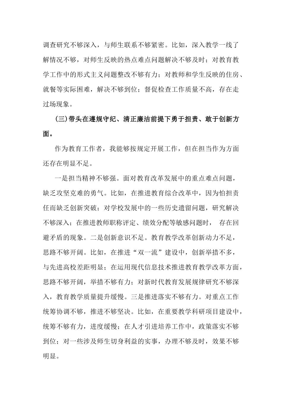 四个带头——2025年带头在遵规守纪、清正廉洁前提下勇于担责、敢于创新等四个方面存在的问题及整改措施材料【多份文】供参考.docx_第3页