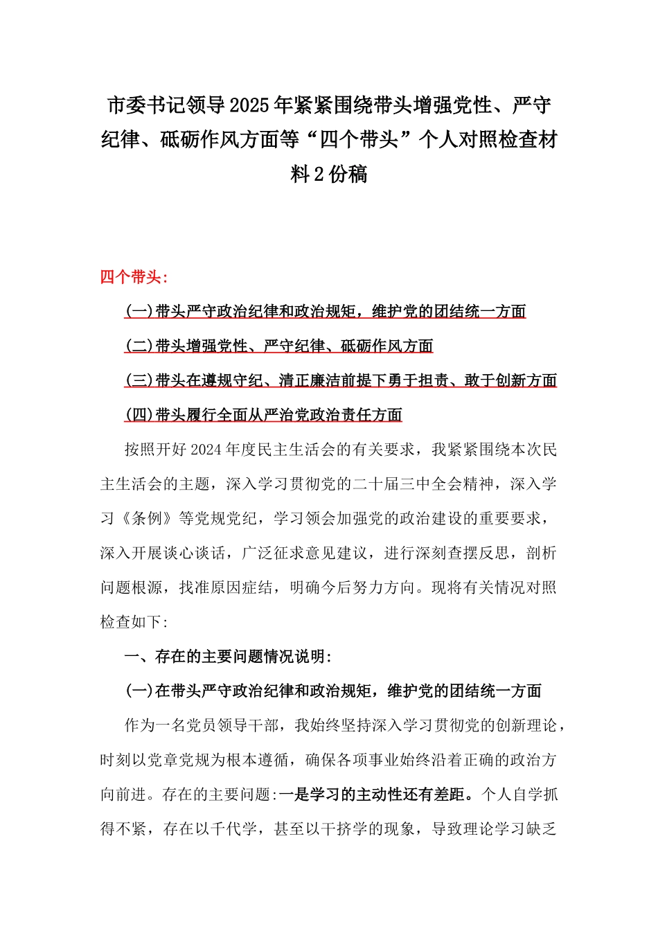 市委书记领导2025年紧紧围绕带头增强党性、严守纪律、砥砺作风方面等“四个带头”个人对照检查材料2份稿.docx_第1页