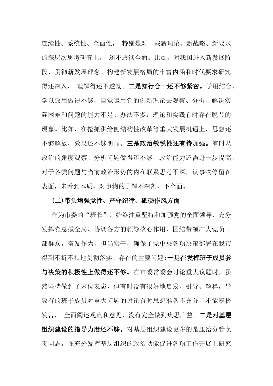市委书记领导2025年紧紧围绕带头增强党性、严守纪律、砥砺作风方面等“四个带头”个人对照检查材料2份稿.docx_第2页