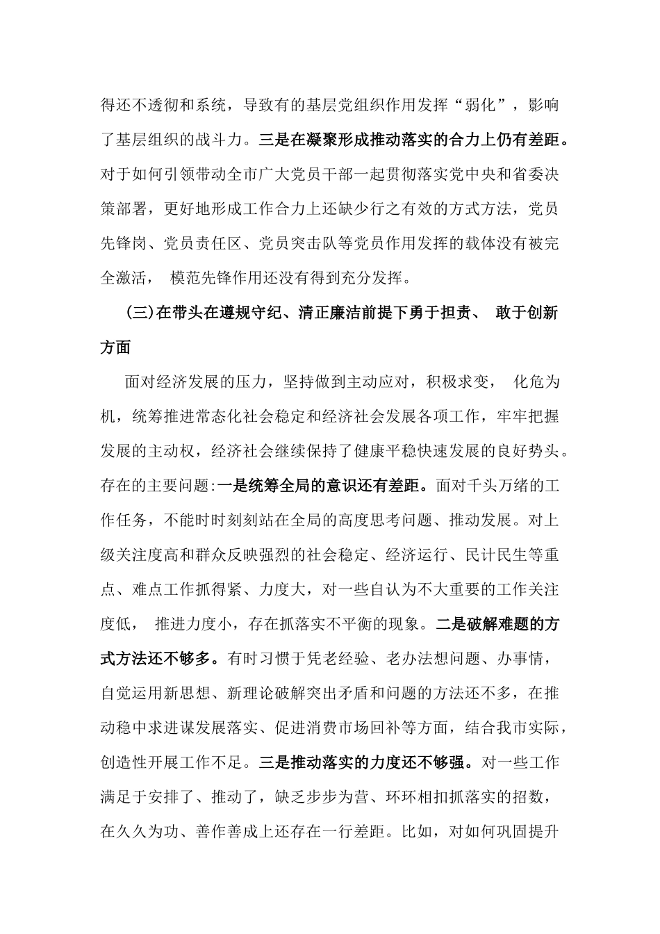 市委书记领导2025年紧紧围绕带头增强党性、严守纪律、砥砺作风方面等“四个带头”个人对照检查材料2份稿.docx_第3页