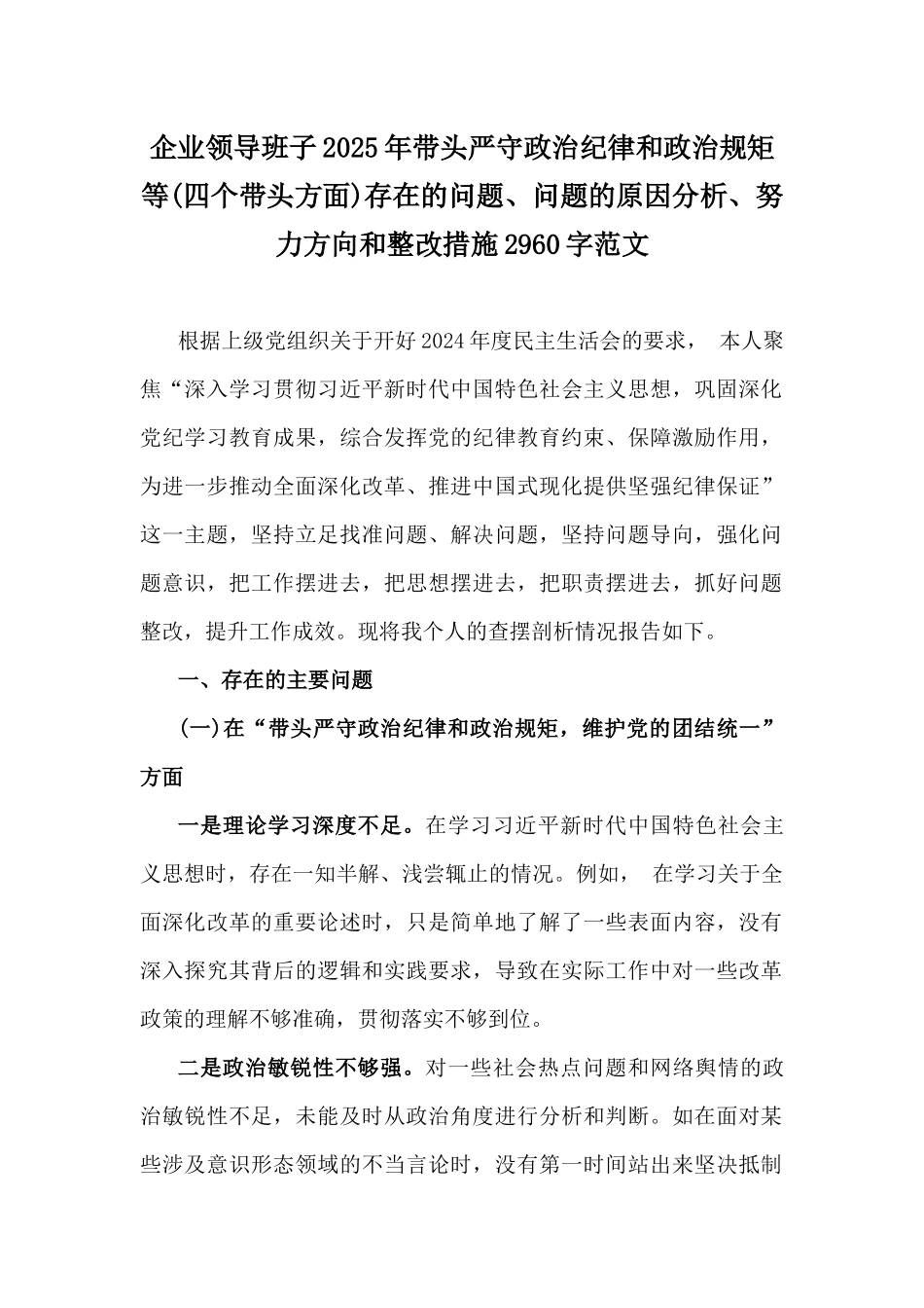 企业领导班子2025年带头严守政治纪律和政治规矩等(四个带头方面)存在的问题、问题的原因分析、努力方向和整改措施2960字范文.docx_第1页