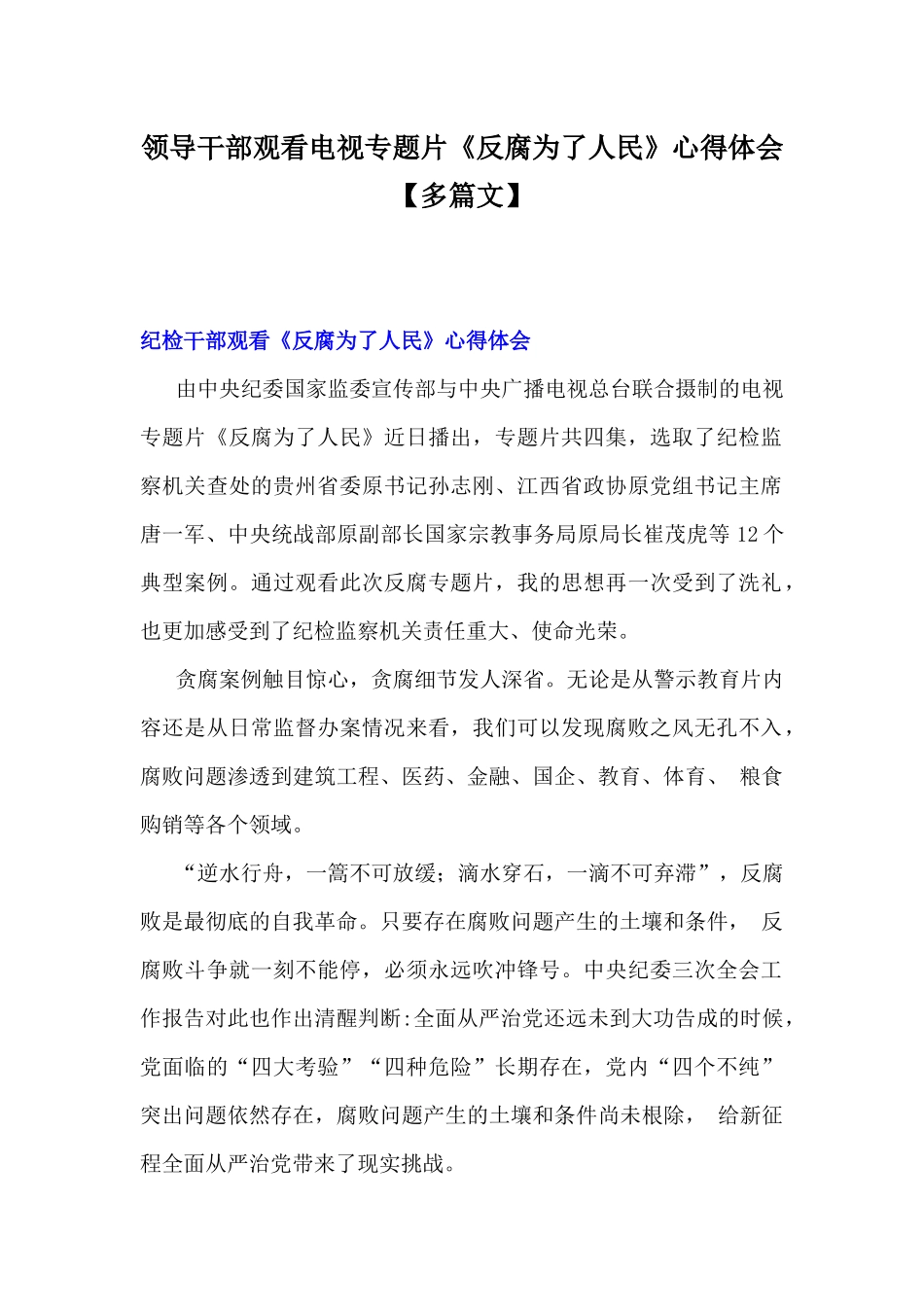 领导干部观看电视专题片《反腐为了人民》心得体会【多篇文】.docx_第1页